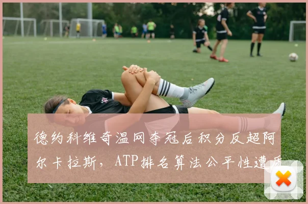 德约科维奇温网夺冠后积分反超阿尔卡拉斯，ATP排名算法公平性遭质疑