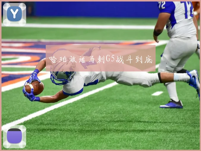 哈珀放话马刺G5战斗到底